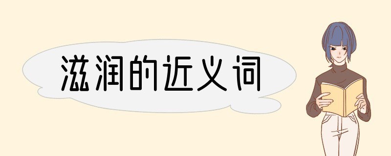 滋润的近义词