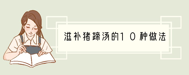 滋补猪蹄汤的10种做法