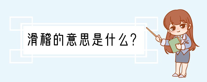 滑稽的意思是什么？