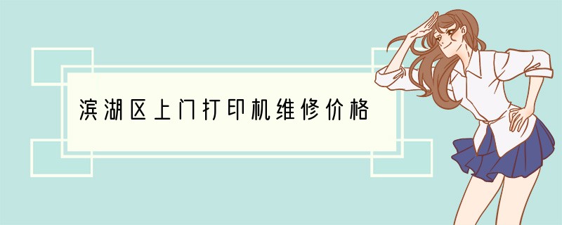 滨湖区上门打印机维修价格
