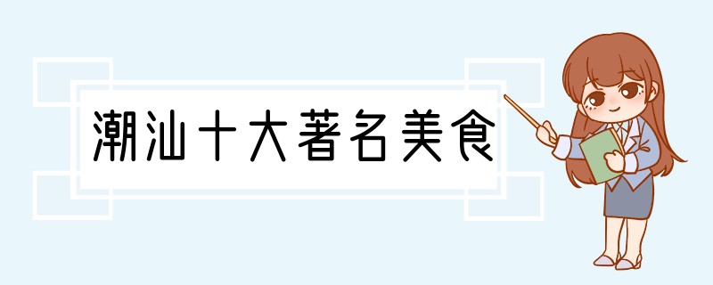 潮汕十大著名美食