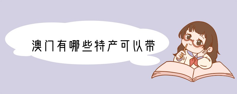 澳门有哪些特产可以带