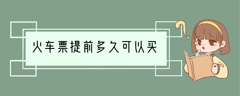 火车票提前多久可以买?