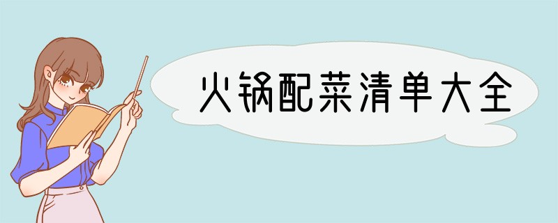 火锅配菜清单大全