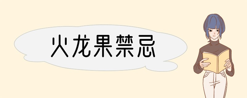 火龙果禁忌