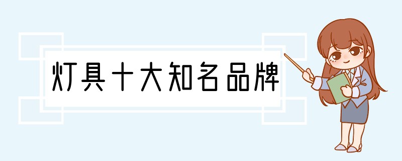 灯具十大知名品牌