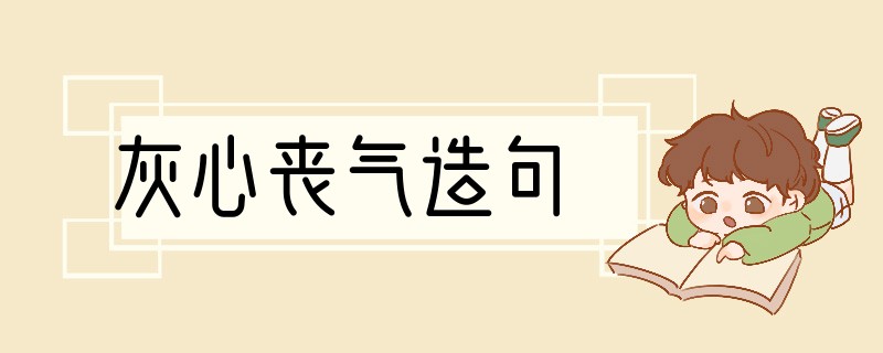 灰心丧气造句