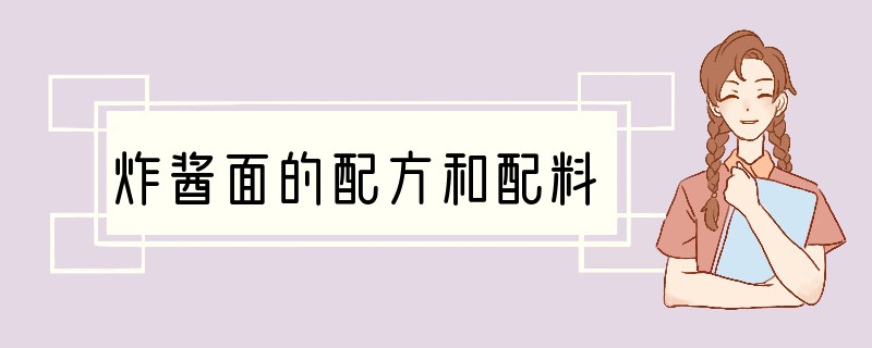 炸酱面的配方和配料