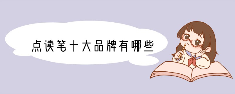 点读笔十大品牌有哪些