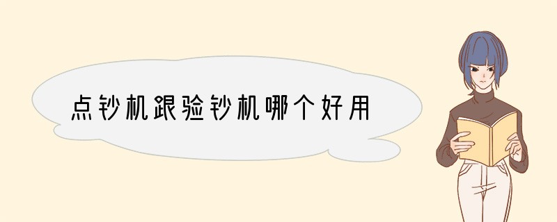 点钞机跟验钞机哪个好用