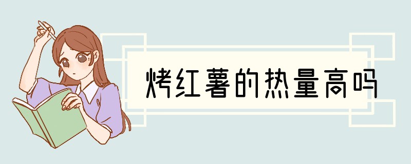 烤红薯的热量高吗