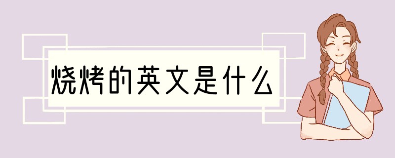 烧烤的英文是什么