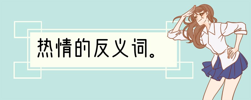 热情的反义词。
