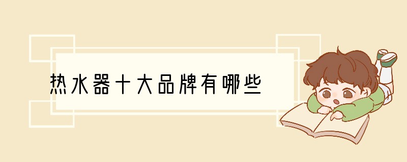 热水器十大品牌有哪些