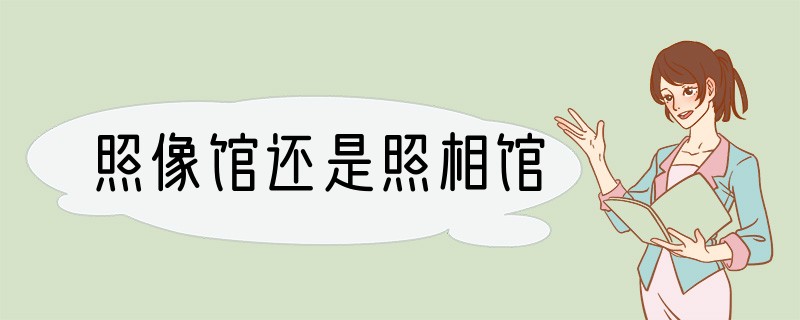 照像馆还是照相馆