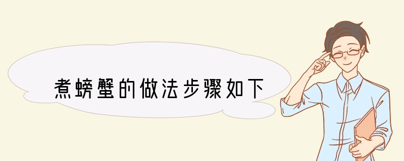 煮螃蟹的做法步骤如下