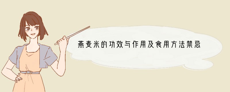 燕麦米的功效与作用及食用方法禁忌是什么