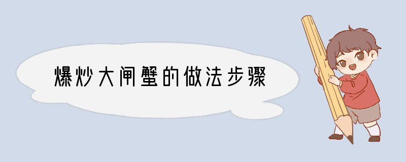 爆炒大闸蟹的做法步骤