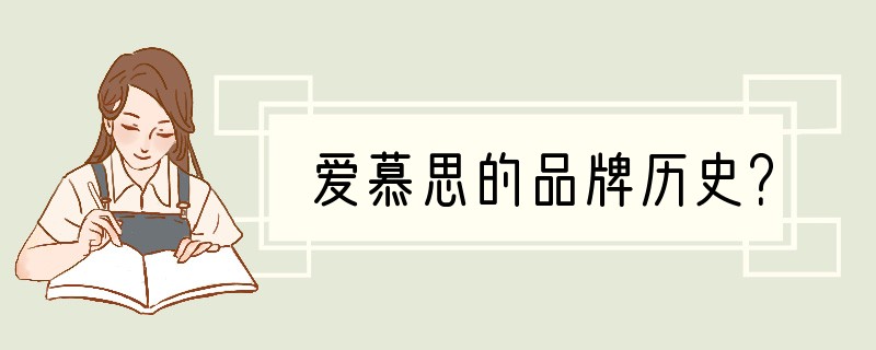 爱慕思的品牌历史？