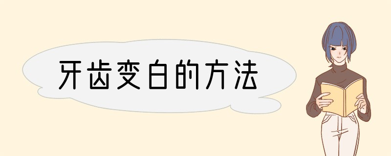 牙齿变白的方法