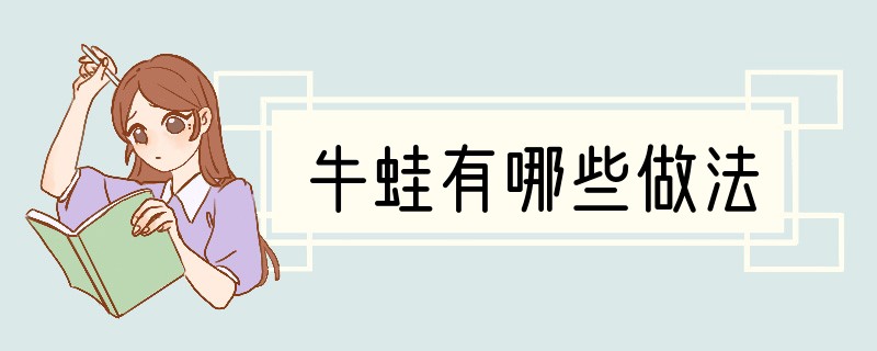 牛蛙有哪些做法