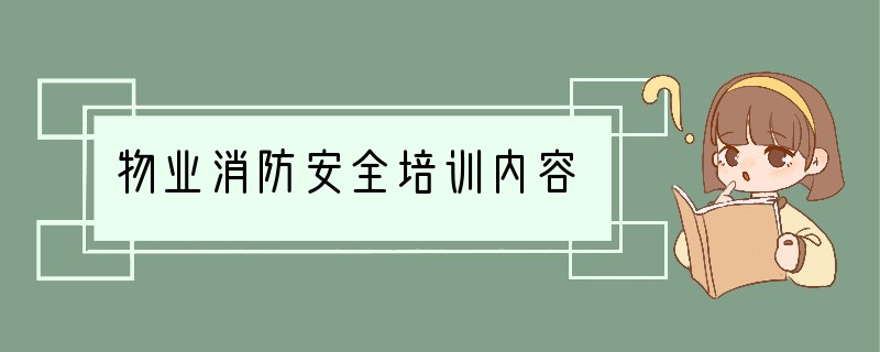 物业消防安全培训内容