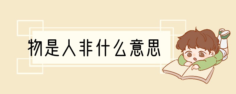 物是人非什么意思?