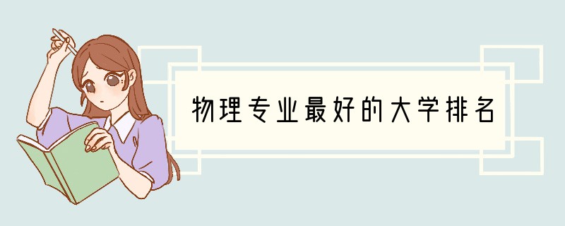 物理专业最好的大学排名