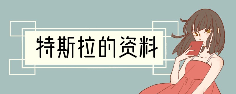 特斯拉的资料