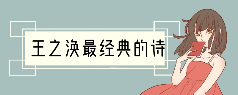 王之涣最经典的诗