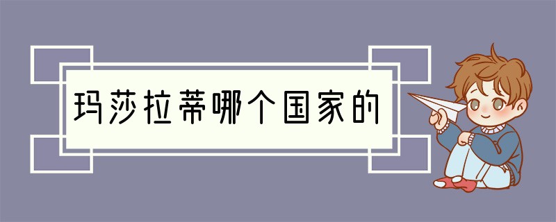玛莎拉蒂哪个国家的