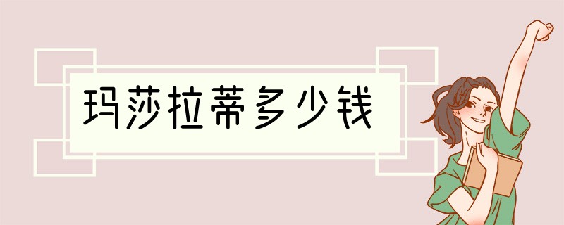 玛莎拉蒂多少钱