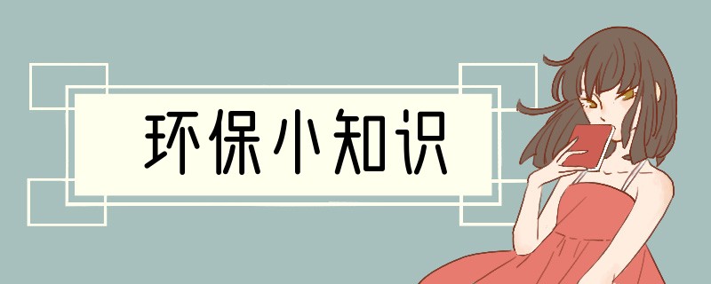 环保小知识