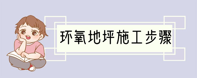 环氧地坪施工步骤