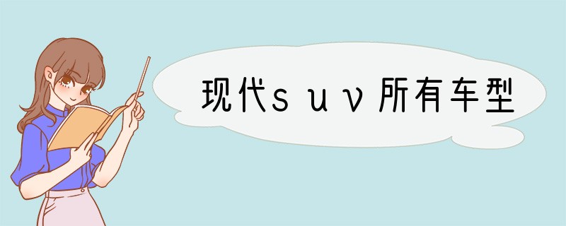现代suv所有车型