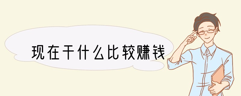 现在干什么比较赚钱