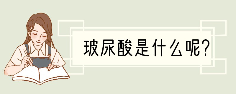 玻尿酸是什么呢？