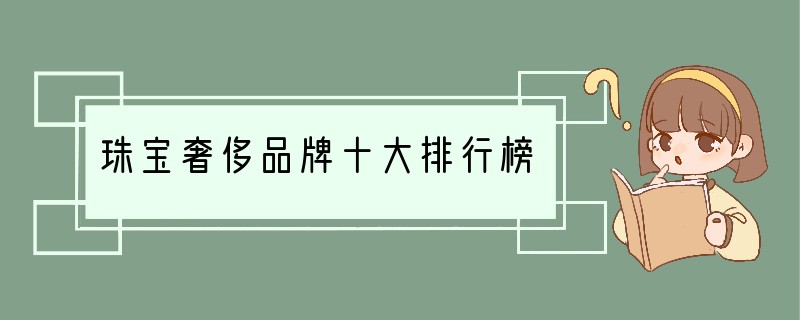 珠宝奢侈品牌十大排行榜