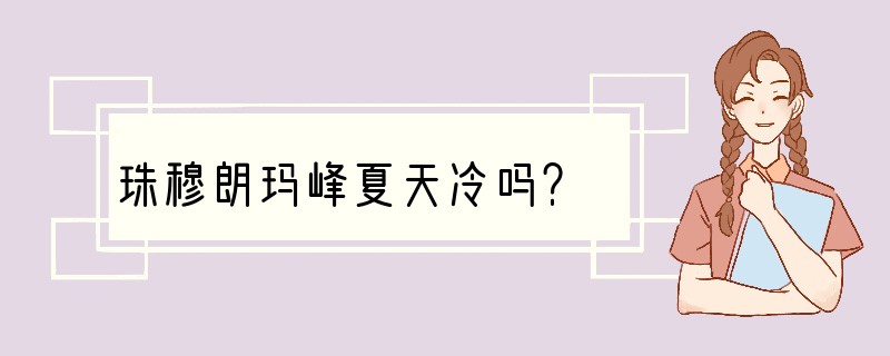 珠穆朗玛峰夏天冷吗？