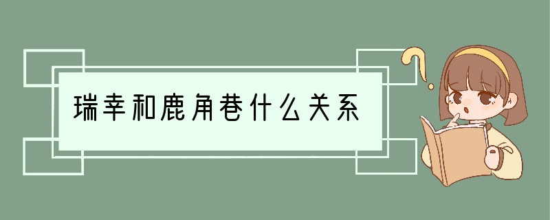 瑞幸和鹿角巷什么关系