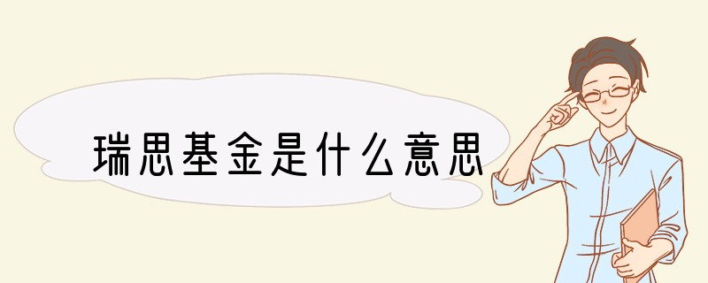 瑞思基金是什么意思