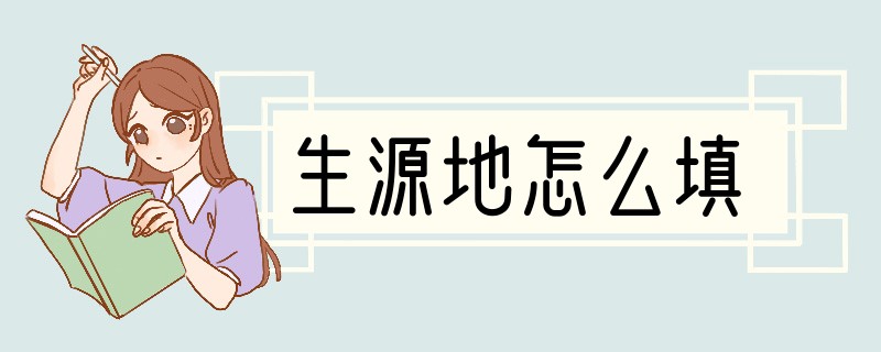 生源地怎么填
