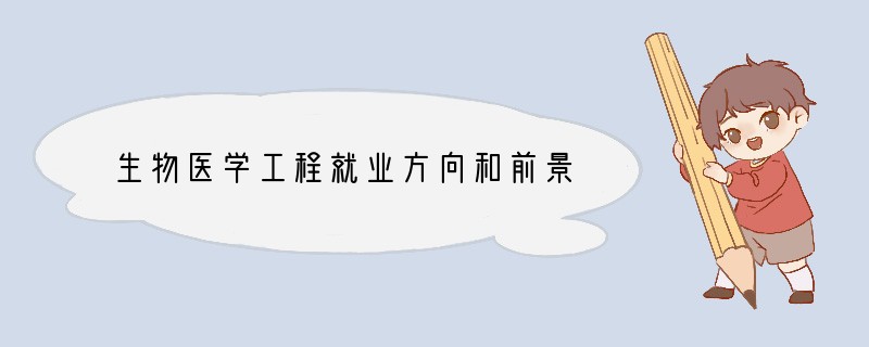 生物医学工程就业方向和前景