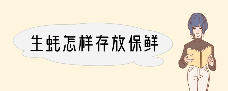 生蚝怎样存放保鲜