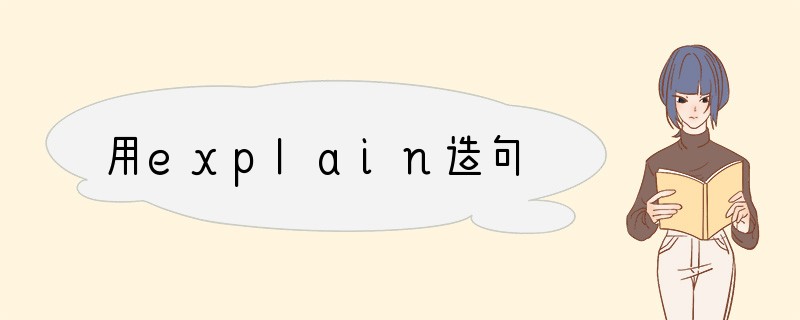 用explain造句