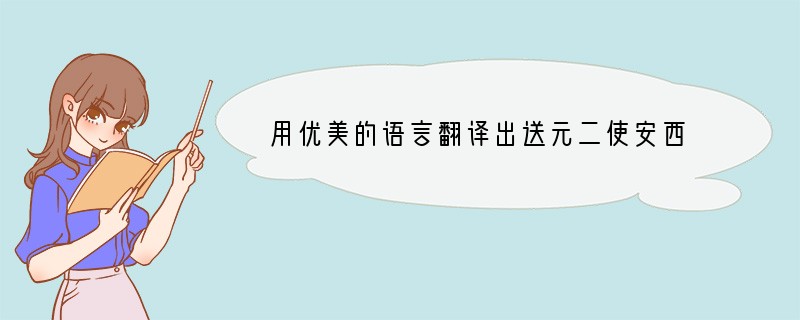 用优美的语言翻译出送元二使安西