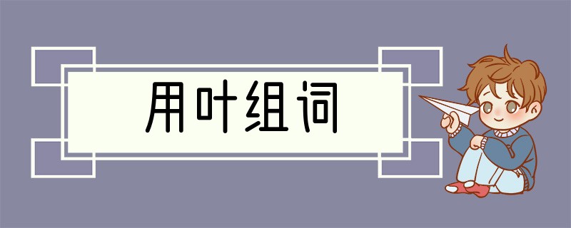用叶组词