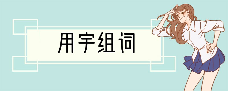 用宇组词