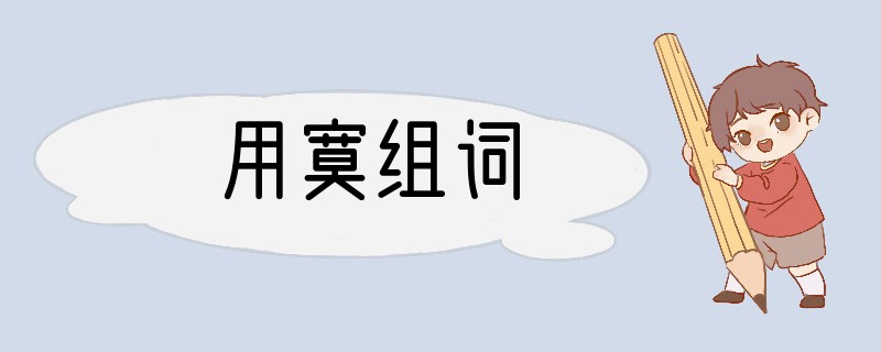 用寞组词