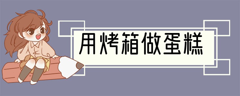 用烤箱做蛋糕
